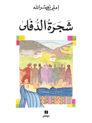cover image of شجرة الدفلى